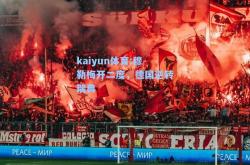 kaiyun体育:穆勒梅开二度，德国逆转瑞典