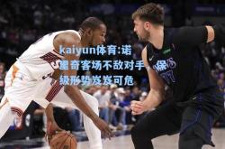 kaiyun体育:诺里奇客场不敌对手，保级形势岌岌可危