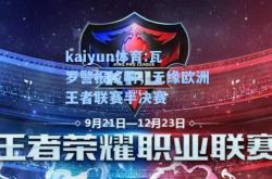 kaiyun体育:瓦罗警报拉响，无缘欧洲王者联赛半决赛