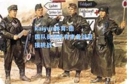 kaiyun体育:德国队员训练有素备战迎接挑战