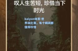 kaiyun体育:世界级比赛，每个瞬间都值得珍惜