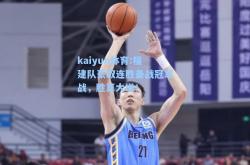 kaiyun体育:福建队豪取连胜备战冠军战，胜算大增！