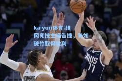 kaiyun体育:维冈竞技主场告捷，势如破竹取得胜利