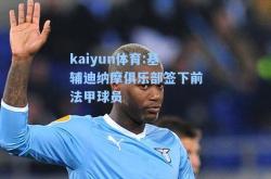 kaiyun体育:基辅迪纳摩俱乐部签下前法甲球员