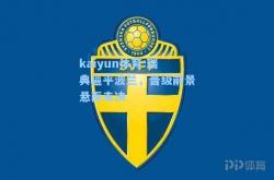 kaiyun体育:瑞典逼平波兰，晋级前景悬而未决