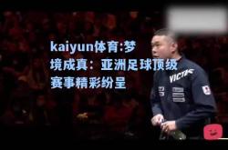 kaiyun体育:梦境成真：亚洲足球顶级赛事精彩纷呈