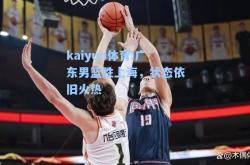 kaiyun体育:广东男篮胜上海，状态依旧火热