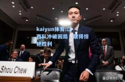 kaiyun体育:江西队冲破困局，取得惊艳胜利