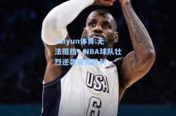 kaiyun体育:无法阻挡！NBA球队壮烈逆袭赢得胜利