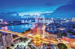 kaiyun体育:福建大战：泉州对漳州，火爆对决