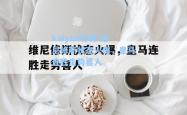 kaiyun体育:维尼修斯状态火爆，皇马连胜走势喜人