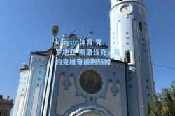 kaiyun体育:克罗地亚-斯洛伐克，马约克维奇披荆斩棘