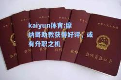 kaiyun体育:摩纳哥助教获得好评，或有升职之机