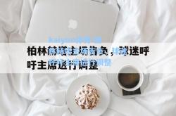 kaiyun体育:柏林赫塔主场告负，球迷呼吁主席进行调整