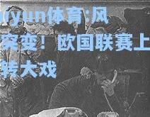 kaiyun体育:风云突变！欧国联赛上演反转大戏