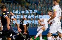 kaiyun体育:利兹联客场击败哈德斯菲尔德，继续领跑