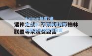 kaiyun体育:诸神之战：不莱梅对阵柏林联盟寻求脱贫致富