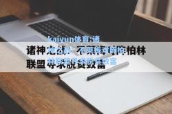 kaiyun体育:诸神之战：不莱梅对阵柏林联盟寻求脱贫致富