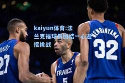 kaiyun体育:法兰克福球员团结一心迎接挑战