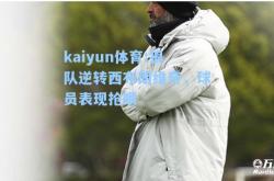 kaiyun体育:狼队逆转西布朗维奇，球员表现抢眼