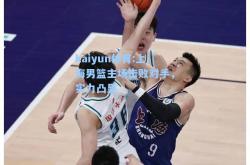 kaiyun体育:上海男篮主场击败对手，实力凸显