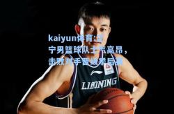 kaiyun体育:辽宁男篮球队士气高昂，击败对手晋级季后赛