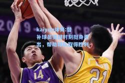 kaiyun体育:替补球员关键时刻挺身而出，帮助球队取得胜利