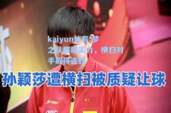 kaiyun体育:梦之队展现实力，横扫对手取得连胜