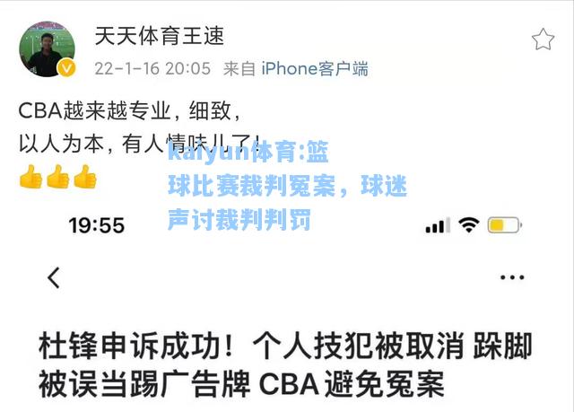 篮球比赛裁判冤案，球迷声讨裁判判罚