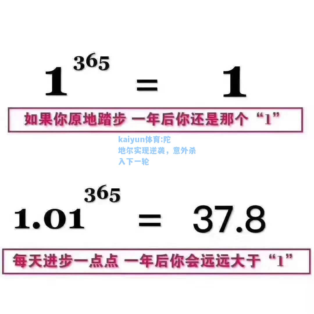 陀地尔实现逆袭，意外杀入下一轮