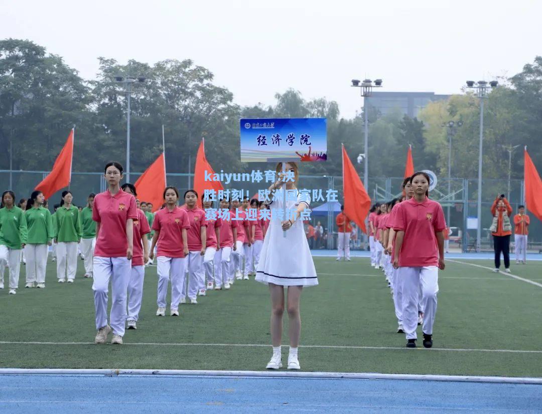 决胜时刻！欧洲国家队在赛场上迎来转折点