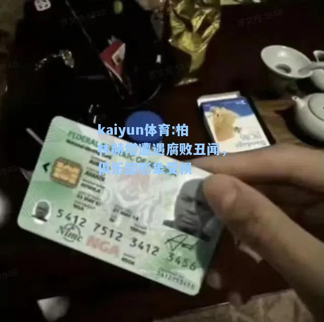 柏林赫塔遭遇腐败丑闻，俱乐部形象受损