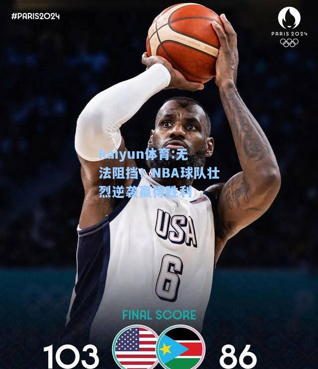 无法阻挡！NBA球队壮烈逆袭赢得胜利