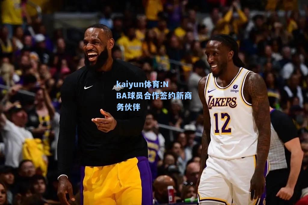 NBA球员合作签约新商务伙伴