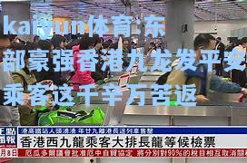 东部豪强香港九龙发平安乘客这千辛万苦返