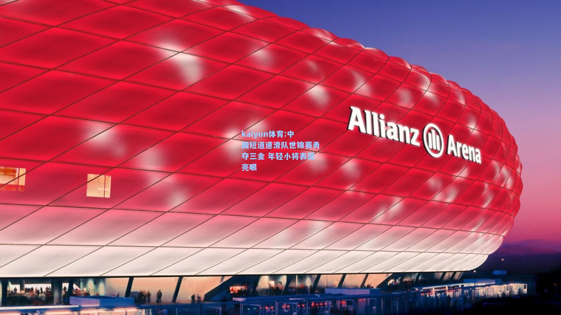 中国短道速滑队世锦赛勇夺三金 年轻小将表现亮眼
