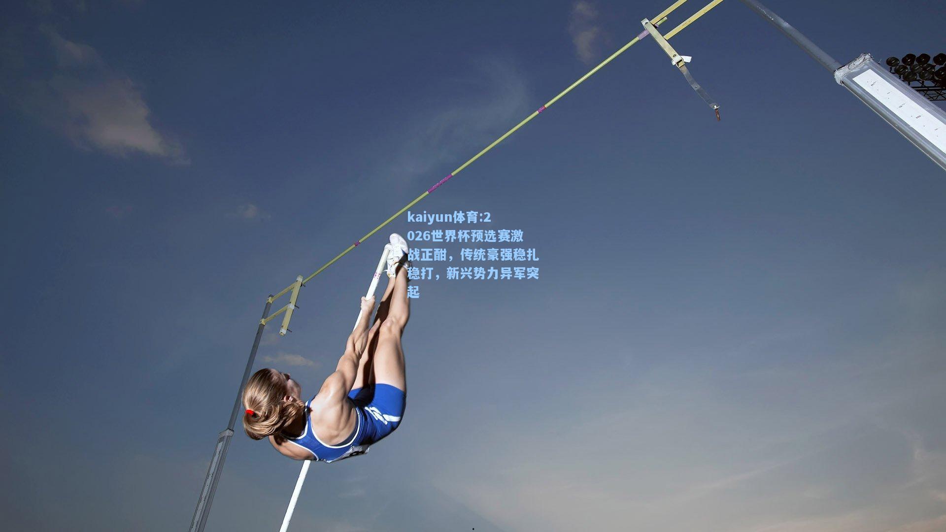 2026世界杯预选赛激战正酣，传统豪强稳扎稳打，新兴势力异军突起