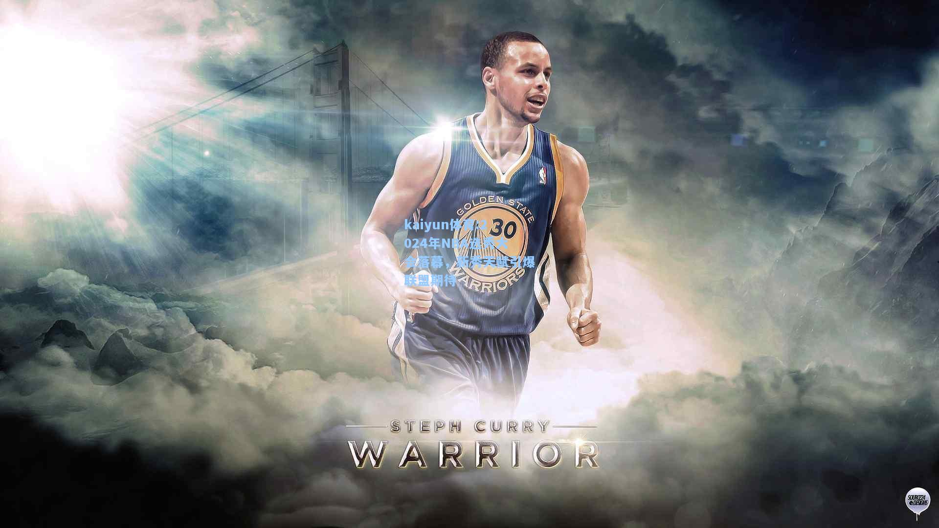 2024年NBA选秀大会落幕，新秀天赋引爆联盟期待