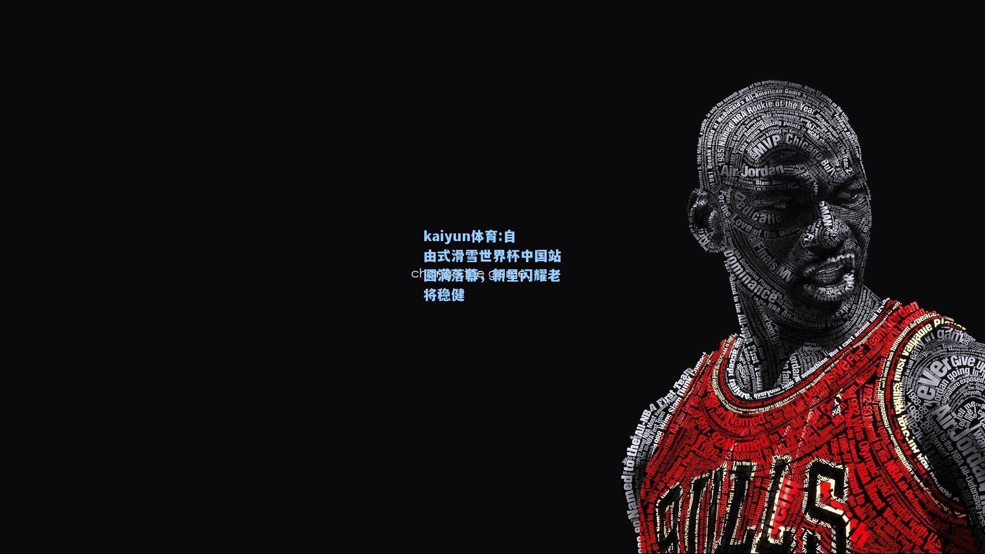自由式滑雪世界杯中国站圆满落幕，新星闪耀老将稳健