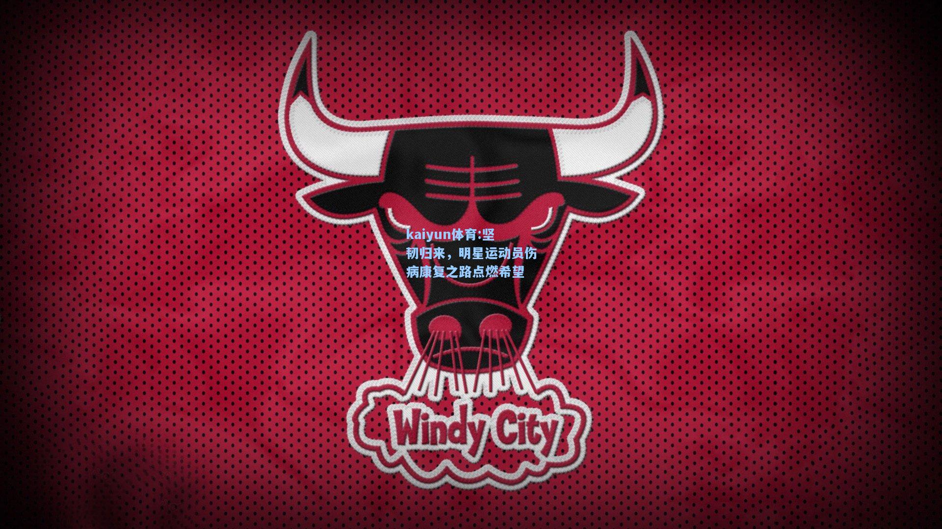 坚韧归来，明星运动员伤病康复之路点燃希望