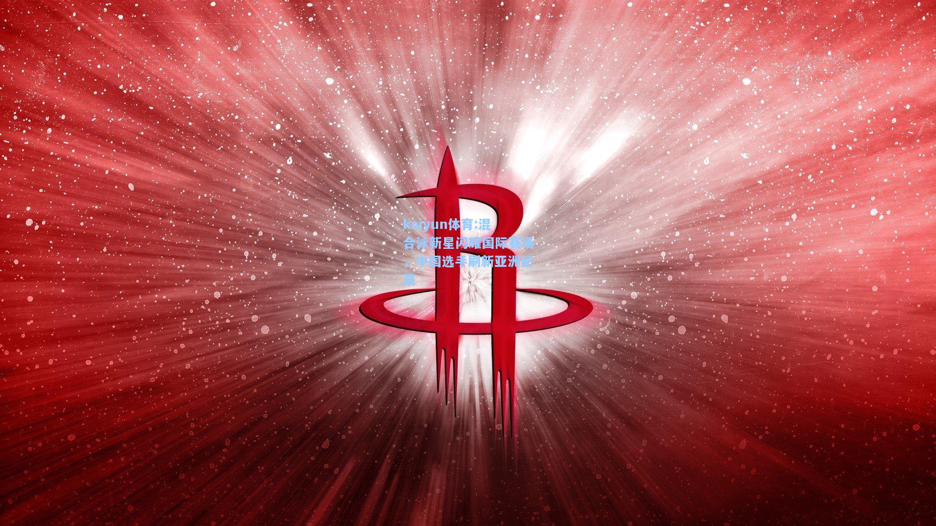 混合泳新星闪耀国际赛场，中国选手刷新亚洲纪录