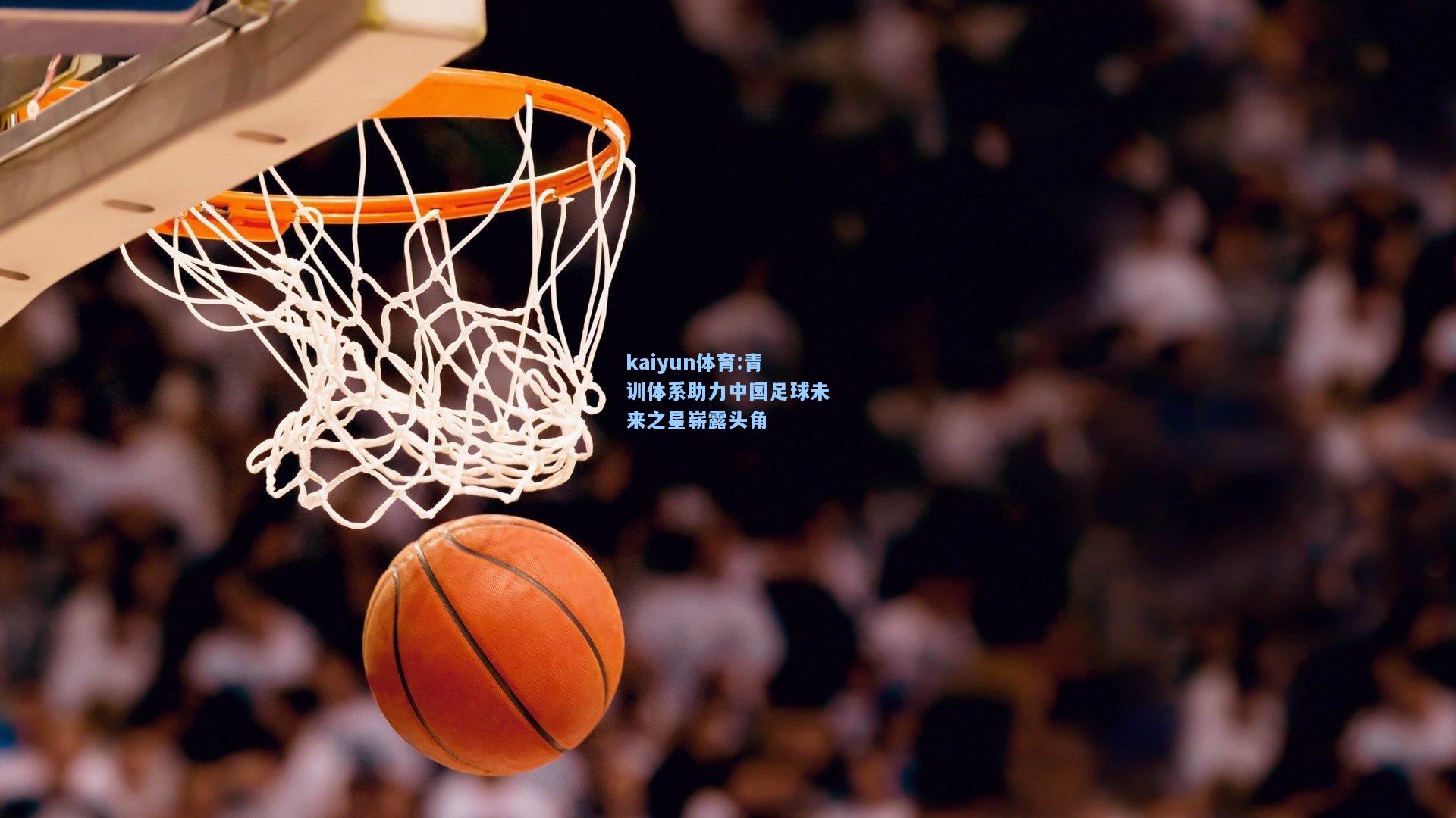 青训体系助力中国足球未来之星崭露头角