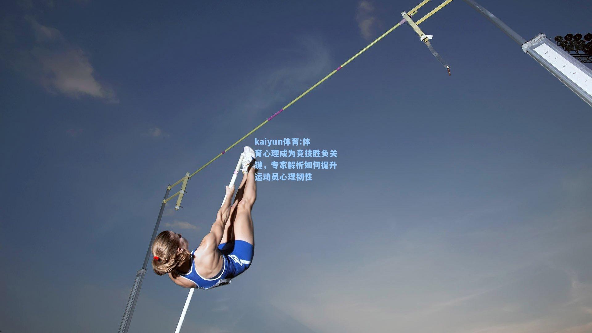体育心理成为竞技胜负关键，专家解析如何提升运动员心理韧性