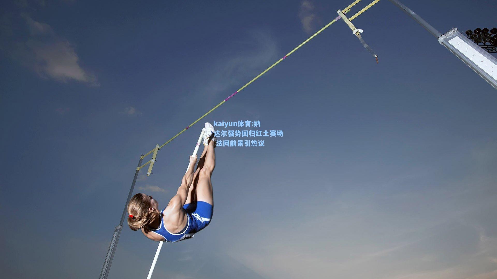 纳达尔强势回归红土赛场 法网前景引热议
