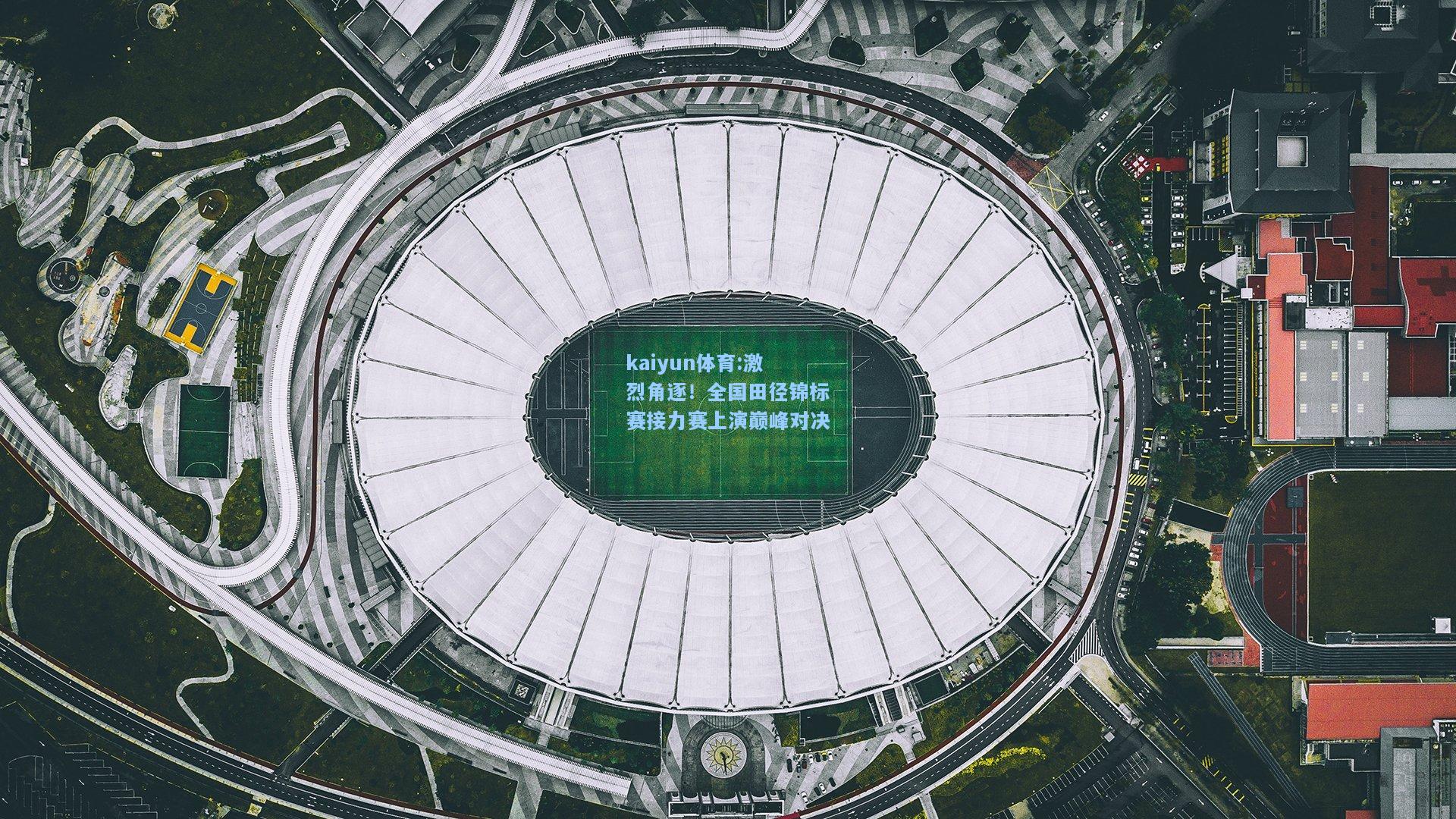 激烈角逐！全国田径锦标赛接力赛上演巅峰对决