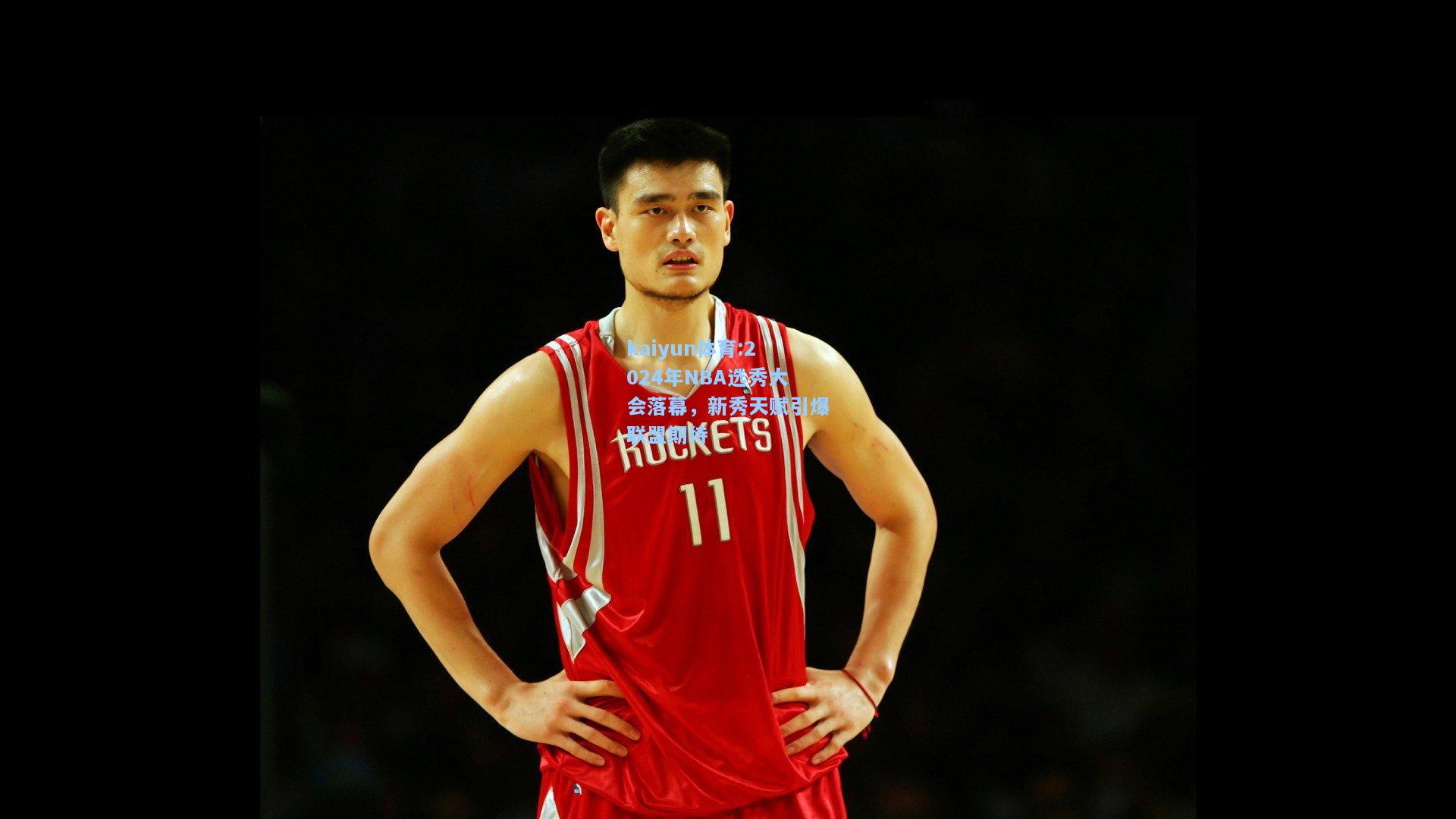 2024年NBA选秀大会落幕，新秀天赋引爆联盟期待