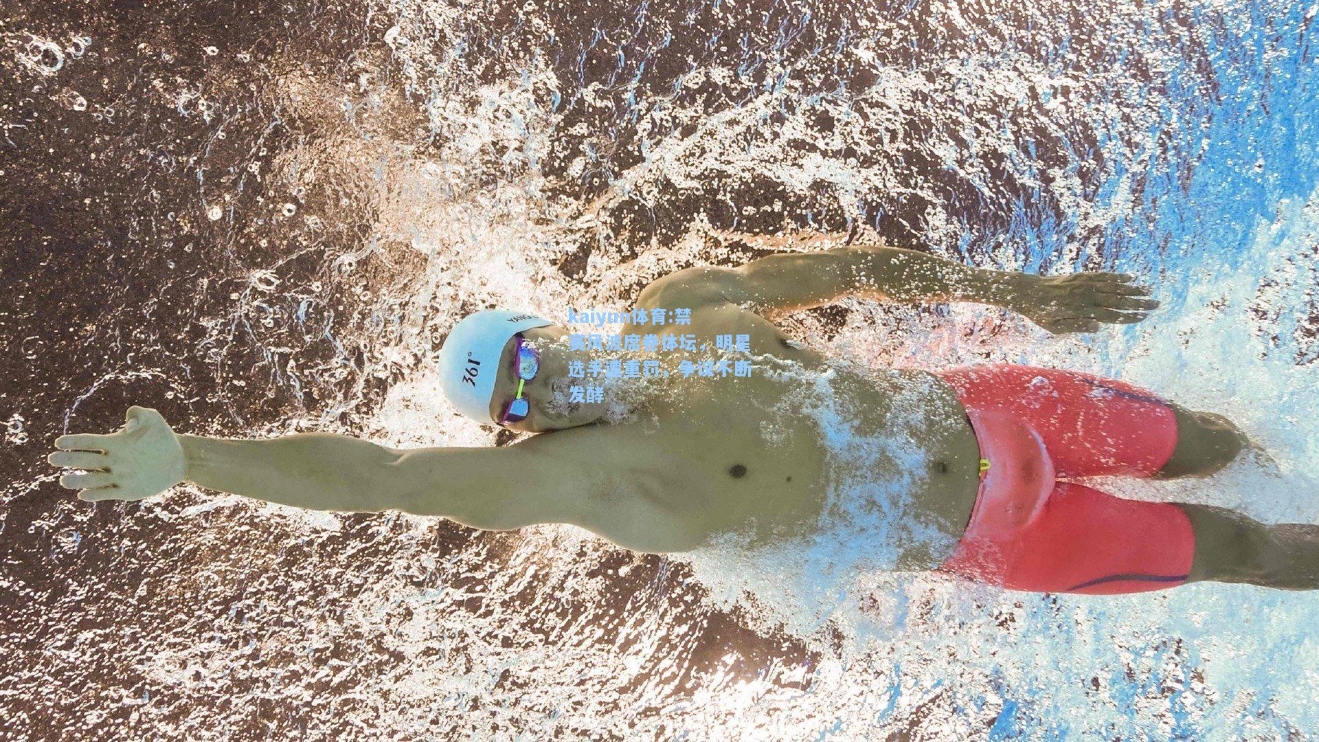 禁赛风波席卷体坛，明星选手遭重罚，争议不断发酵