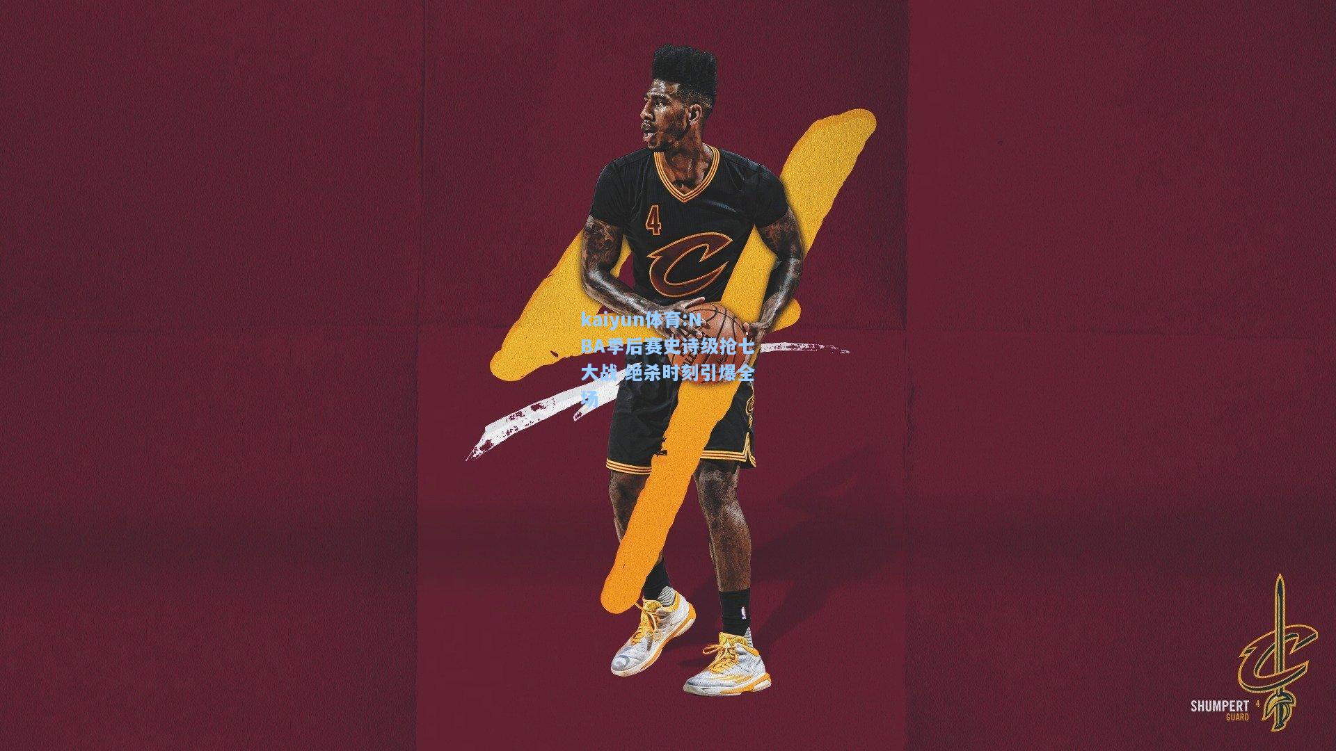 NBA季后赛史诗级抢七大战 绝杀时刻引爆全场