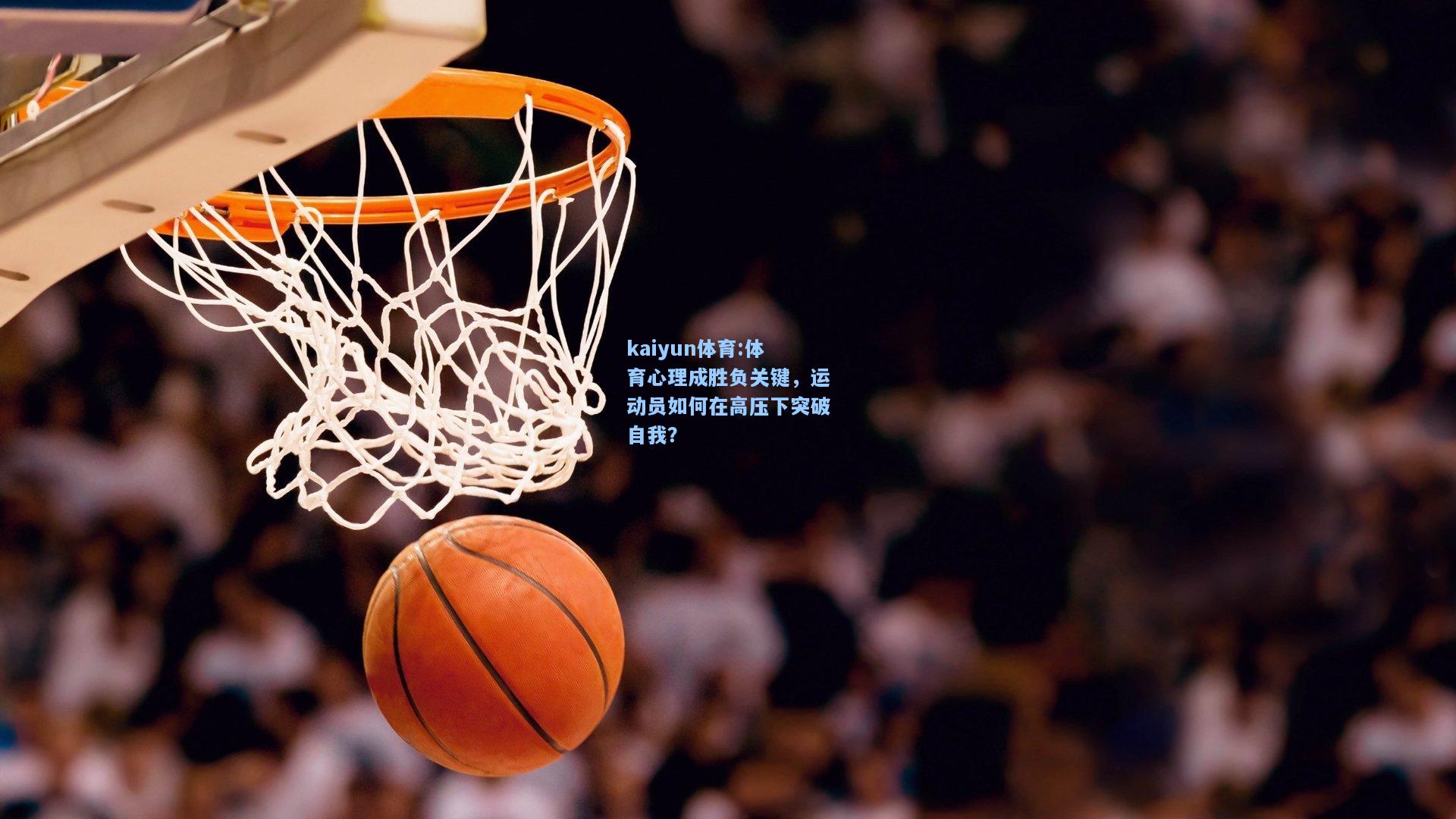 体育心理成胜负关键，运动员如何在高压下突破自我？