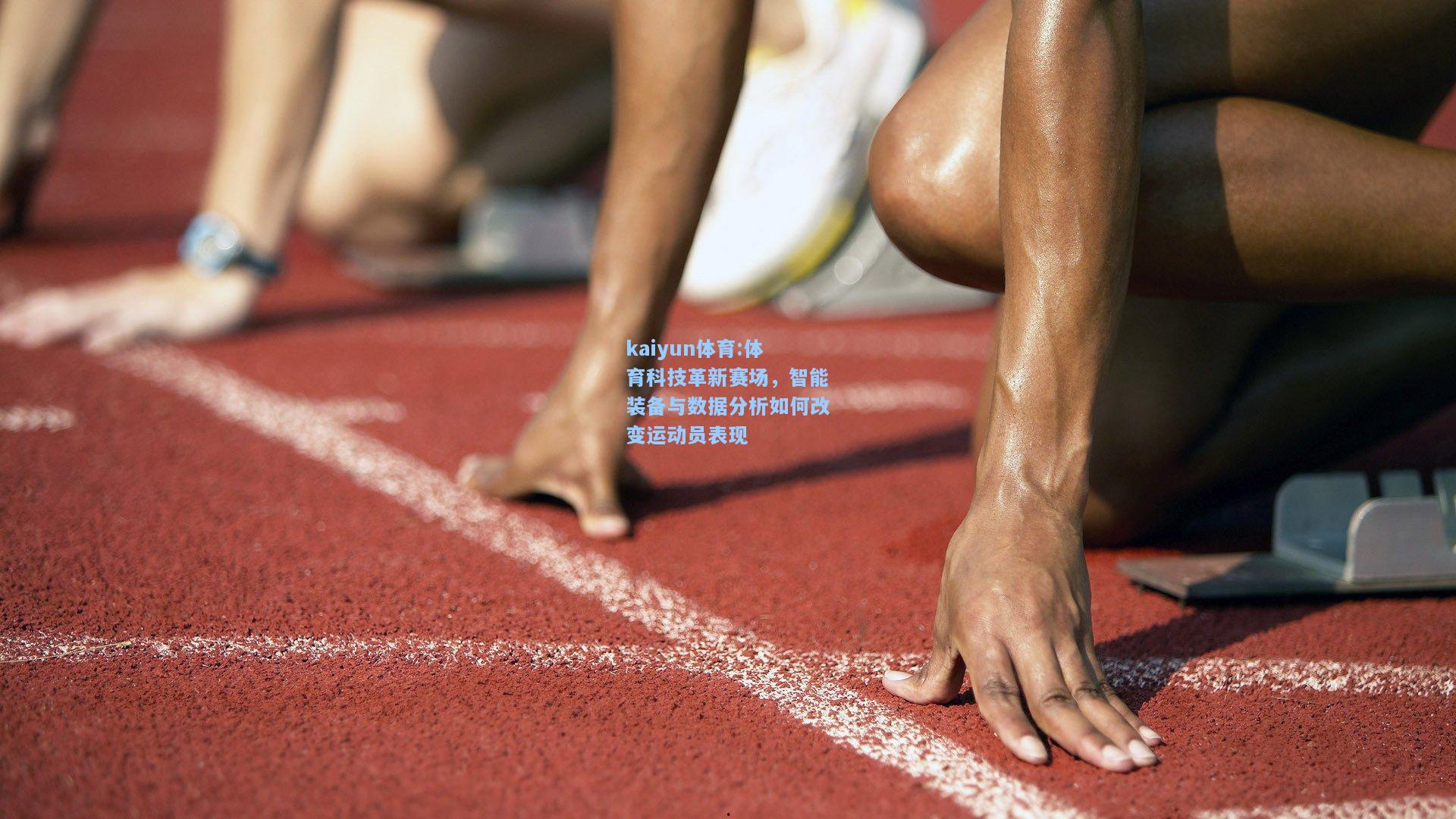体育科技革新赛场，智能装备与数据分析如何改变运动员表现